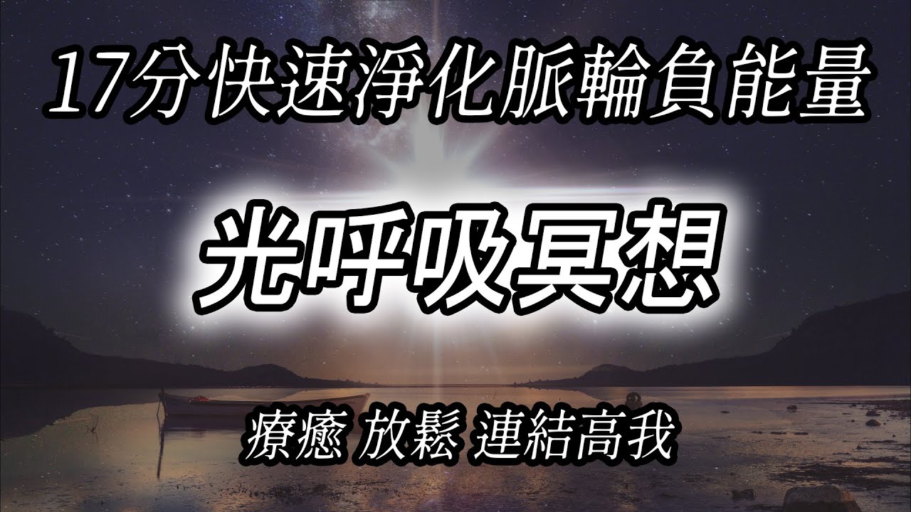 [完整版]超簡單!17分基礎光呼吸冥想/高我連結冥想/淨化腹式呼吸/Mike語音能量療癒引導版meditation music Breath of light meditation
