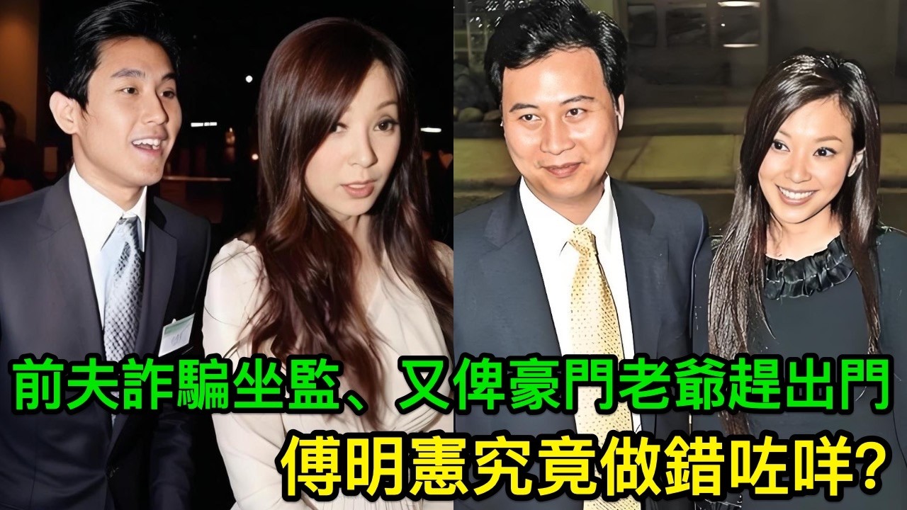 名門千金卻兩度豪門夢碎：前夫詐騙坐監、又俾豪門老爺趕出門，傅明憲究竟做錯咗咩？