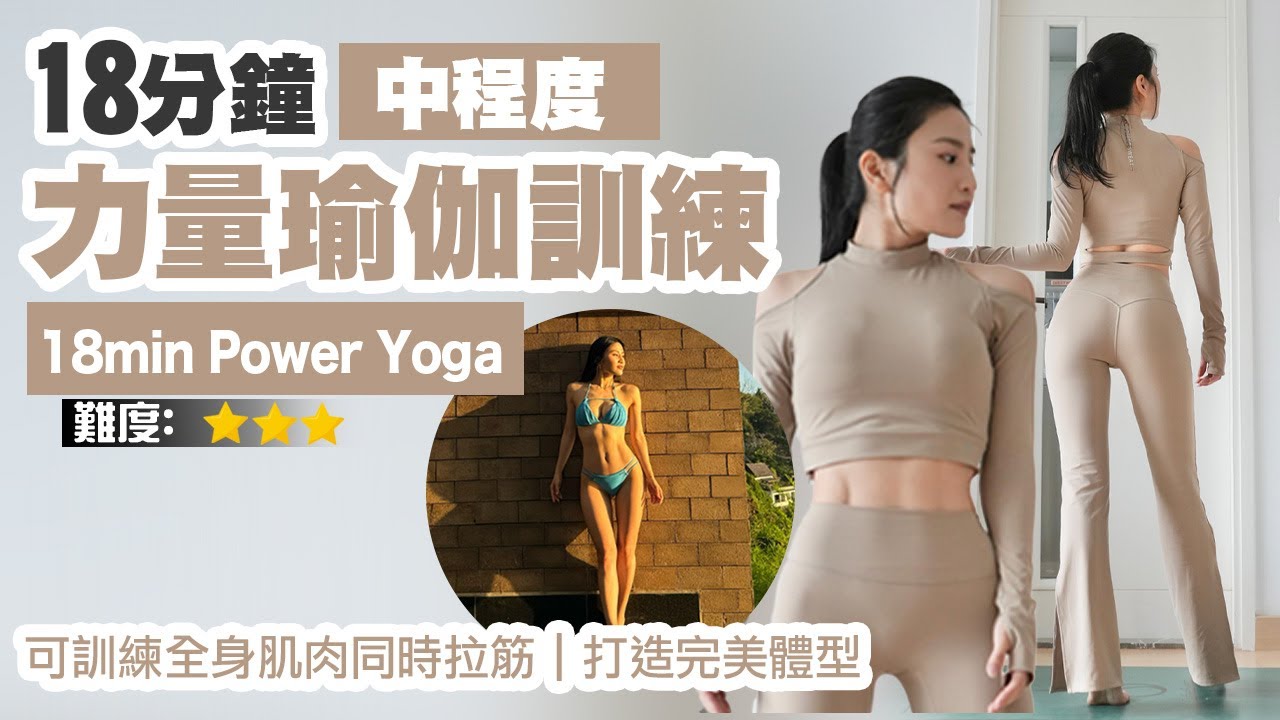 18分鐘 力量瑜伽訓練｜可訓練全身肌肉同時拉筋｜打造完美體態