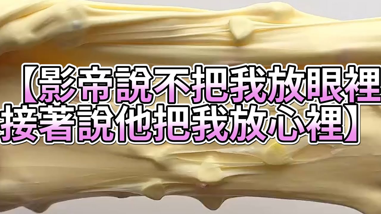 《玩泥說故事》影帝說不把我放眼裡，接著說他把我放心裡🌟（完整版）史萊姆說故事 捏泥講故事 史萊姆 asmr 解壓 起泡膠玩泥