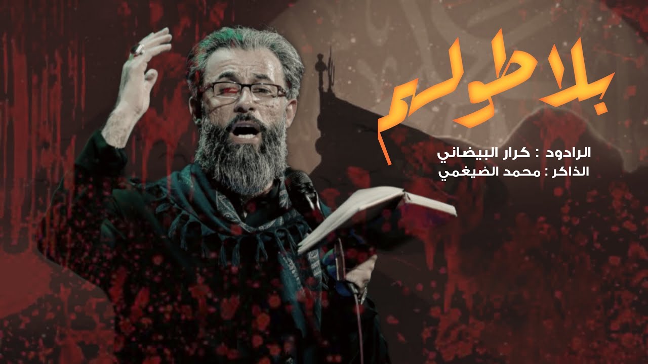 كرار البيضاني جديد شور الذاكر محمد الضيغمي موكب انصار الحجه