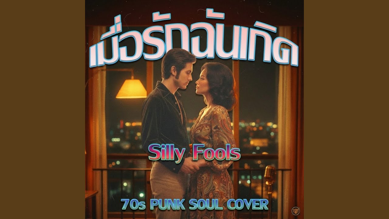เมื่อรักฉันเกิด 70s Funk 