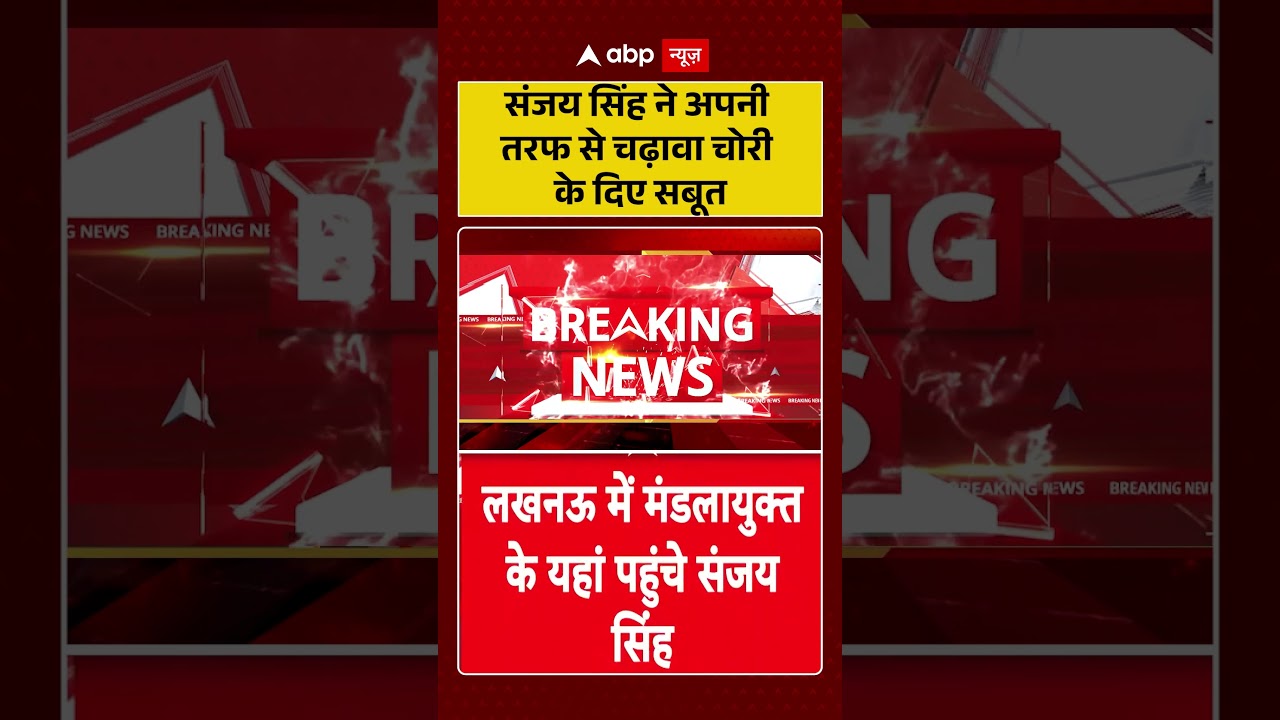 Ram Mandir Donation Scam: Sanjay Singh ने अपनी तरफ से चढ़ावा चोरी के दिए सबूत #viralvideo
