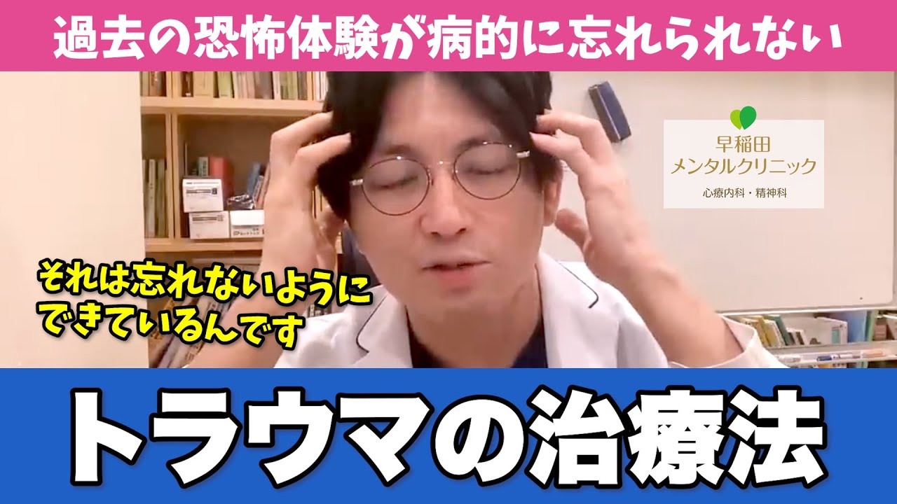 「トラウマのある人たちへの治療法」を精神科医がわかりやすくお伝えします【早稲田メンタルクリニック 切り抜き 精神科医 益田裕介】
