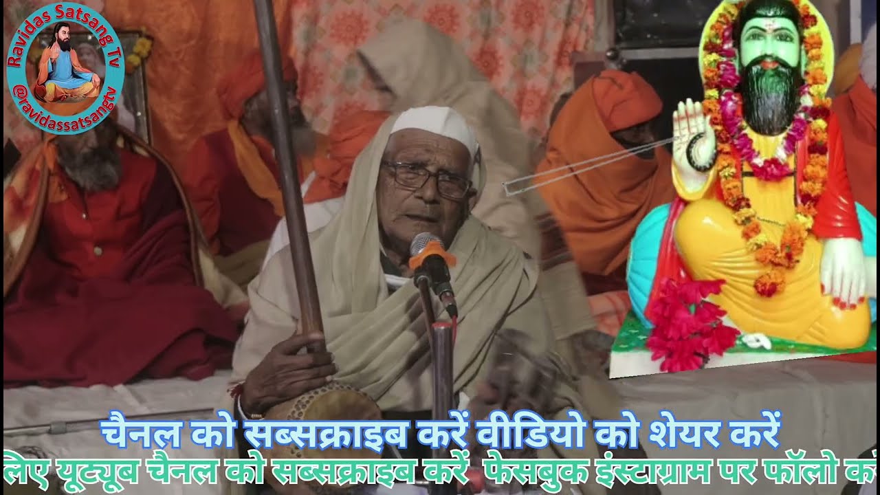 नर देह पदार्थ मिलती ना बराम बार #ravidas सत्संग#bhakti #bhajan #viralvideo #live #guru #आरती #aarti 