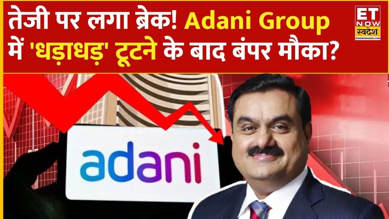 Adani Group stocks falling down : तेजी पर लगा ब्रेक! Adani Ports, Adani Power में क्या करें निवेशक?