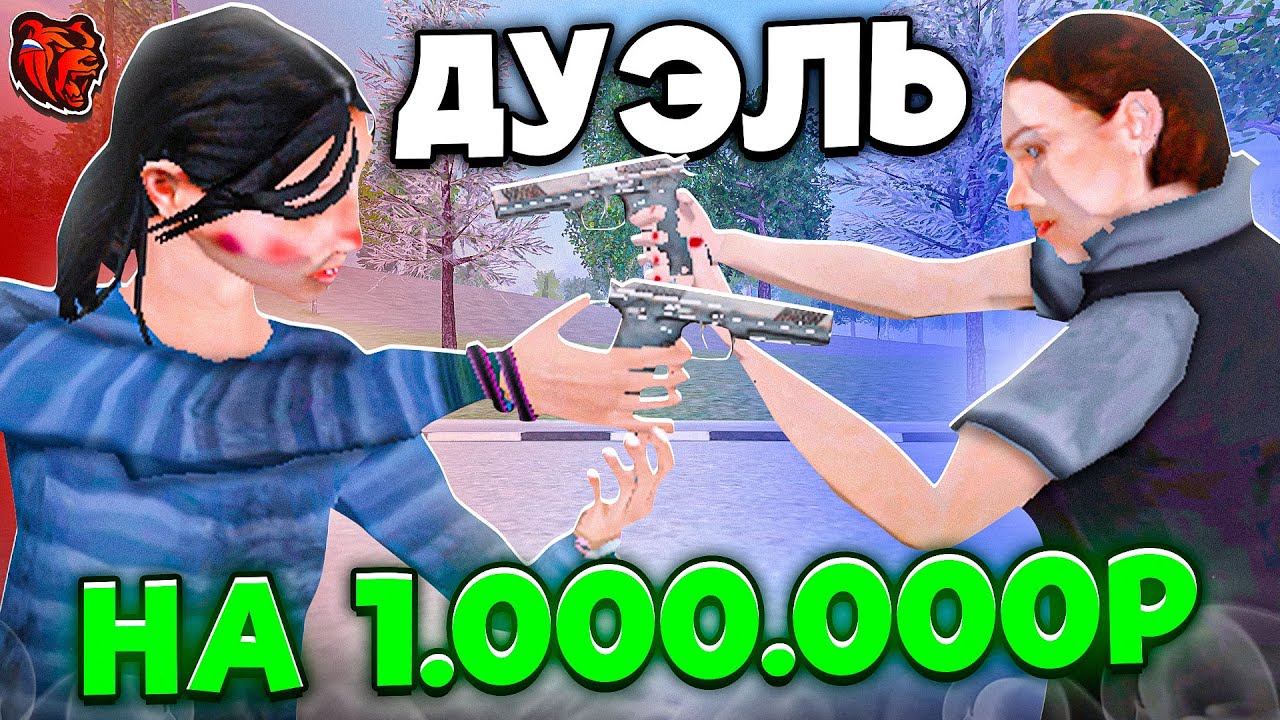 ИГРАЮ В ДУЕЛЬ НА 1 МЛН! САМЫЕ ЛЕГКИЕ 1 МЛН В МОЕЙ ЖИЗНИ на БЛЕК РАША - BLACK RUSSIA ДУЕЛЬ