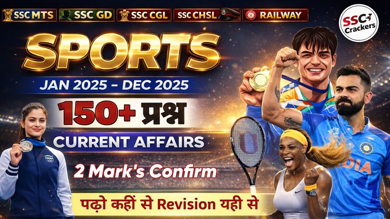 Sports Current Affairs 2025 (Jan–Dec) | 150+ MCQ | 2 Marks Confirm | SSC CGL, MTS, GD | SSC Crackers