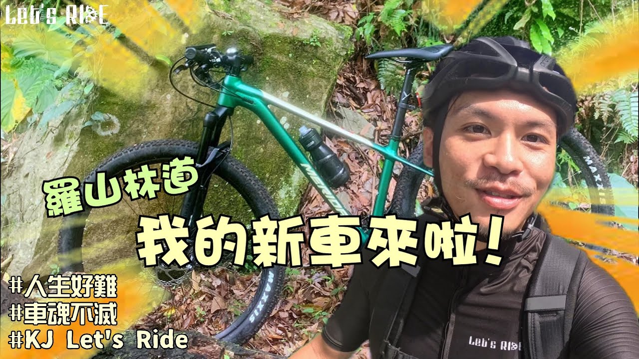 登山車│羅山林道(上)│我的新車來啦!!│登山車當公路車騎│車魂不滅│KJ Let's ride