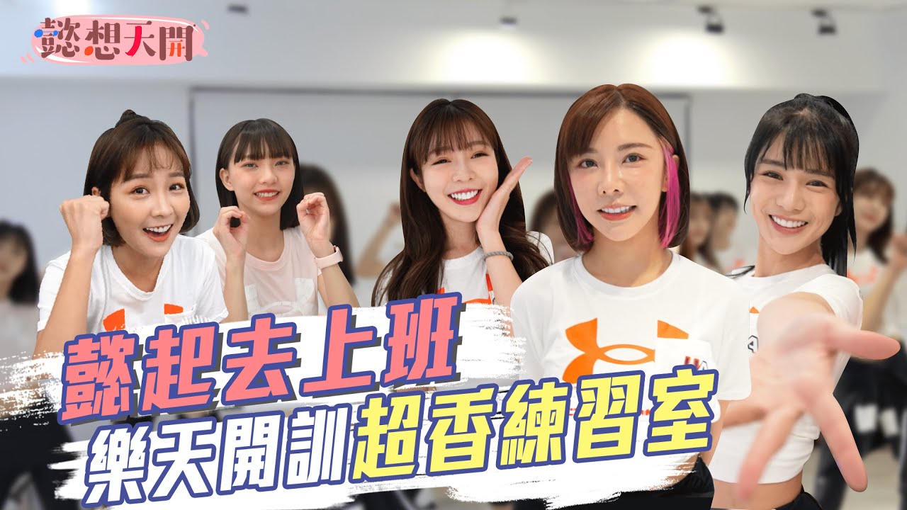 沒有最香只有更香！樂天女孩春訓練舞，新妹也來報到辣！倪暄吃醋喊：是來拍我的吧！？新妹開箱你最喜歡哪一位？霖霖透露只喜歡高級食材？｜籃籃、巫苡萱、曲羿｜20220404｜懿起去上班｜懿想天開
