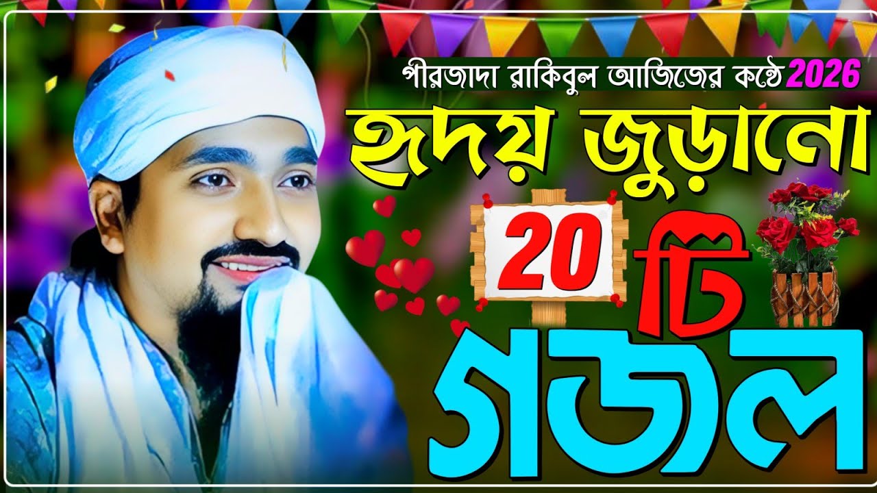 ২০২৬-এ পুরো নতুন গজল পীরজাদা রাকিবুল আজিজের কন্ঠে┇Pirzada Rakibul Aziz Gojol┇ওরে ও ভূমি মদিনার ভূমি