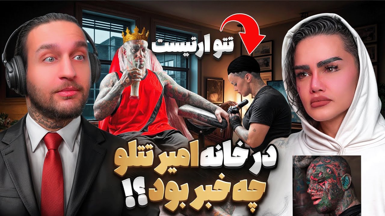 در خانه امیر تتلو چه گذشت ❌  پادکست ۶۴