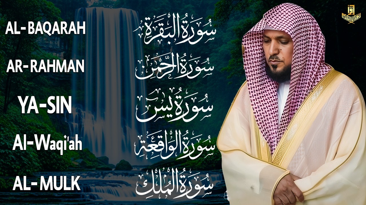 رقية شرعية للمنزل تلاوة خاشعة لسور البقرة، يس، الواقعة، الملك، والرحمن بصوت الشيخ ماهر المعيقلي🌹