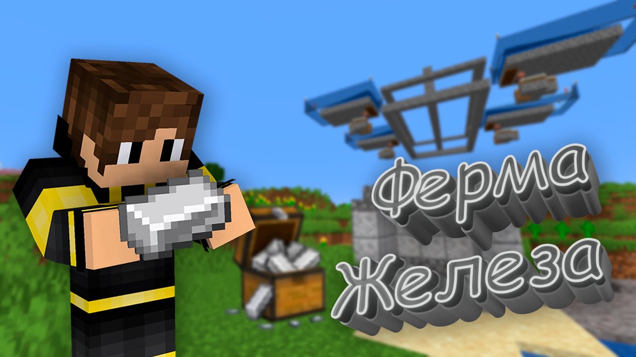 Постройка фермы железа | Minecraft выживание #9