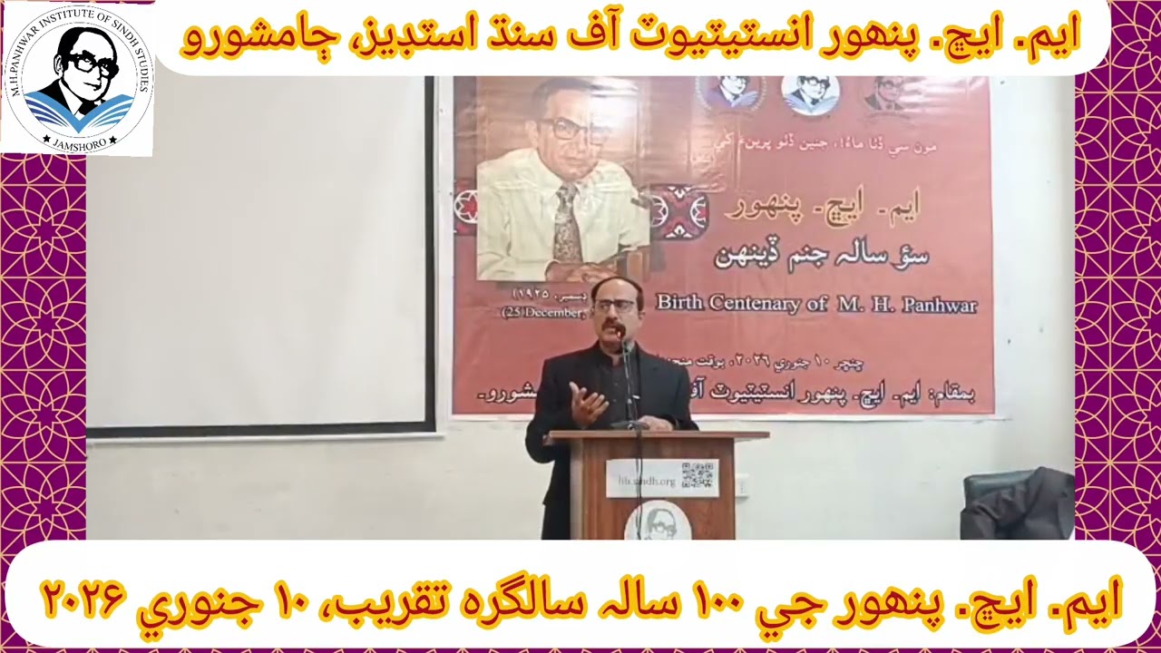 جامي چانڊيو، ايم. ايڇ. پنھور جي علمي ۽ ادبي خدمتن تي گفتگو ڪري رھيو. 