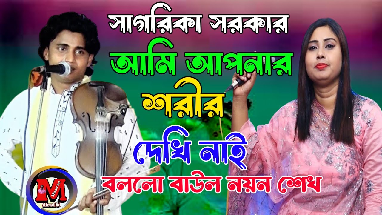 সাগরিকা সরকার আমি আপনার শরীর নিয়ে কিছু বলি নাই নয়ন শেখ। কঠিন ঝগড়া হচ্ছে। 2023  @miradbd
