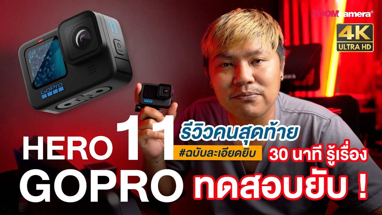 รีวิว Gopro Hero 11 Black คนสุดท้าย ฉบับละเอียด ทดสอบยับ ดูจบตัดสินใจได้เลย (ข้อดี-ข้อเสียบอกหมด)
