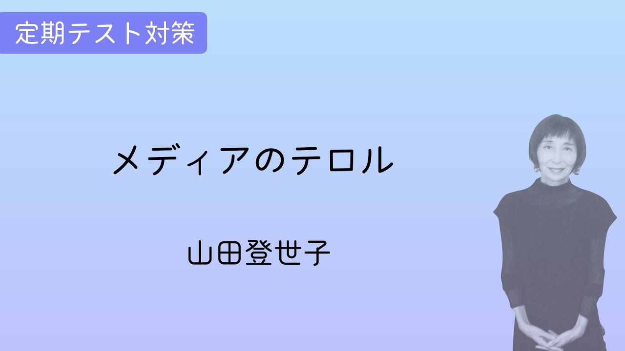 【リクエスト】メディアのテロル 山田登世子