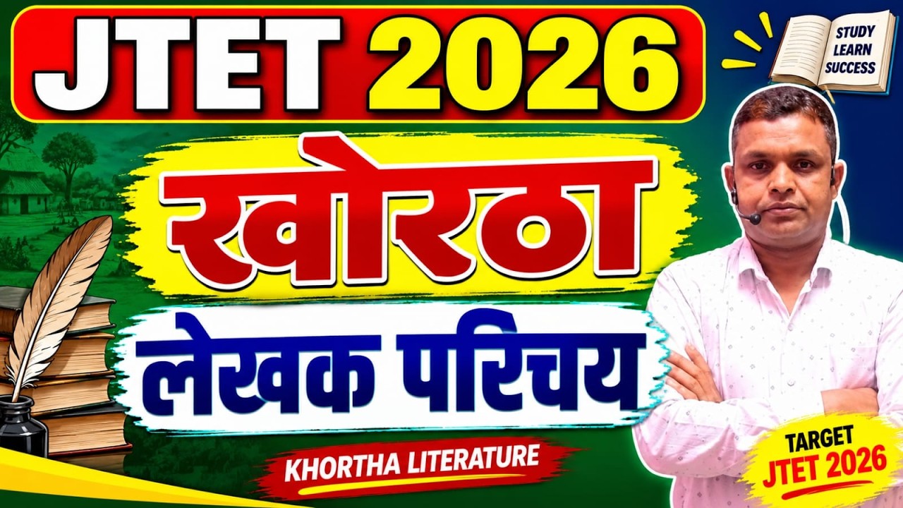 JTET Khortha 2026  |  KHORTHA, 1 &tau;&omicron; 5/6 &tau;&omicron; 8  खोरठा  , लेखक परिचय || SB EXAM