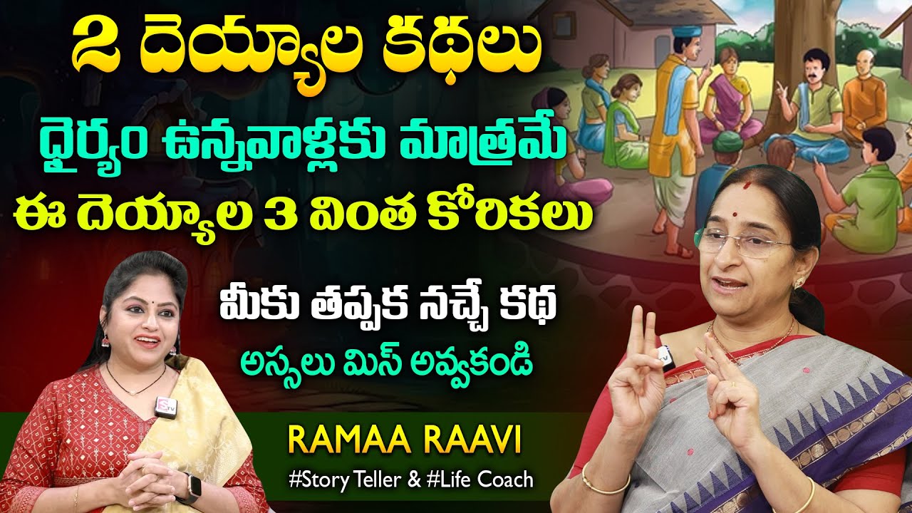 Ramaa Raavi Deyyala Kathalu | Bedtime Stories | Best Funny Stories | SumanTV Jaya Interviews