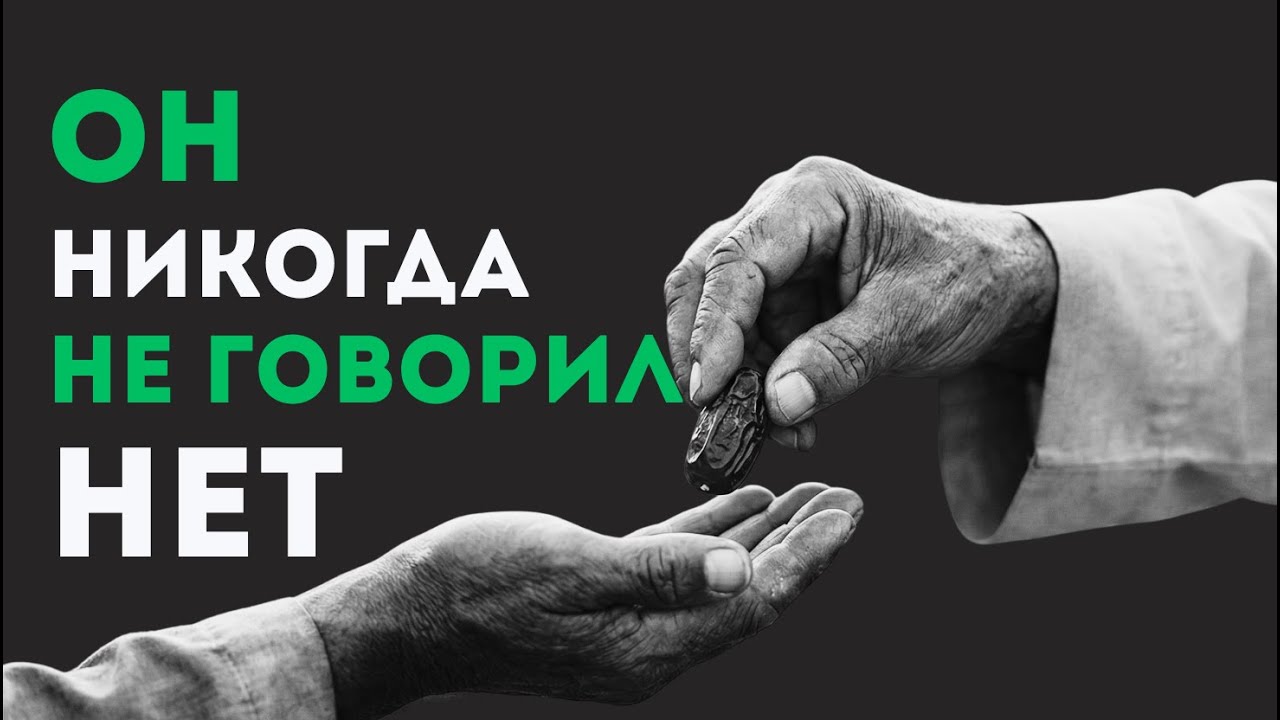 Щедрость Пророка ﷺ и великая награда садака. Не пропусти!