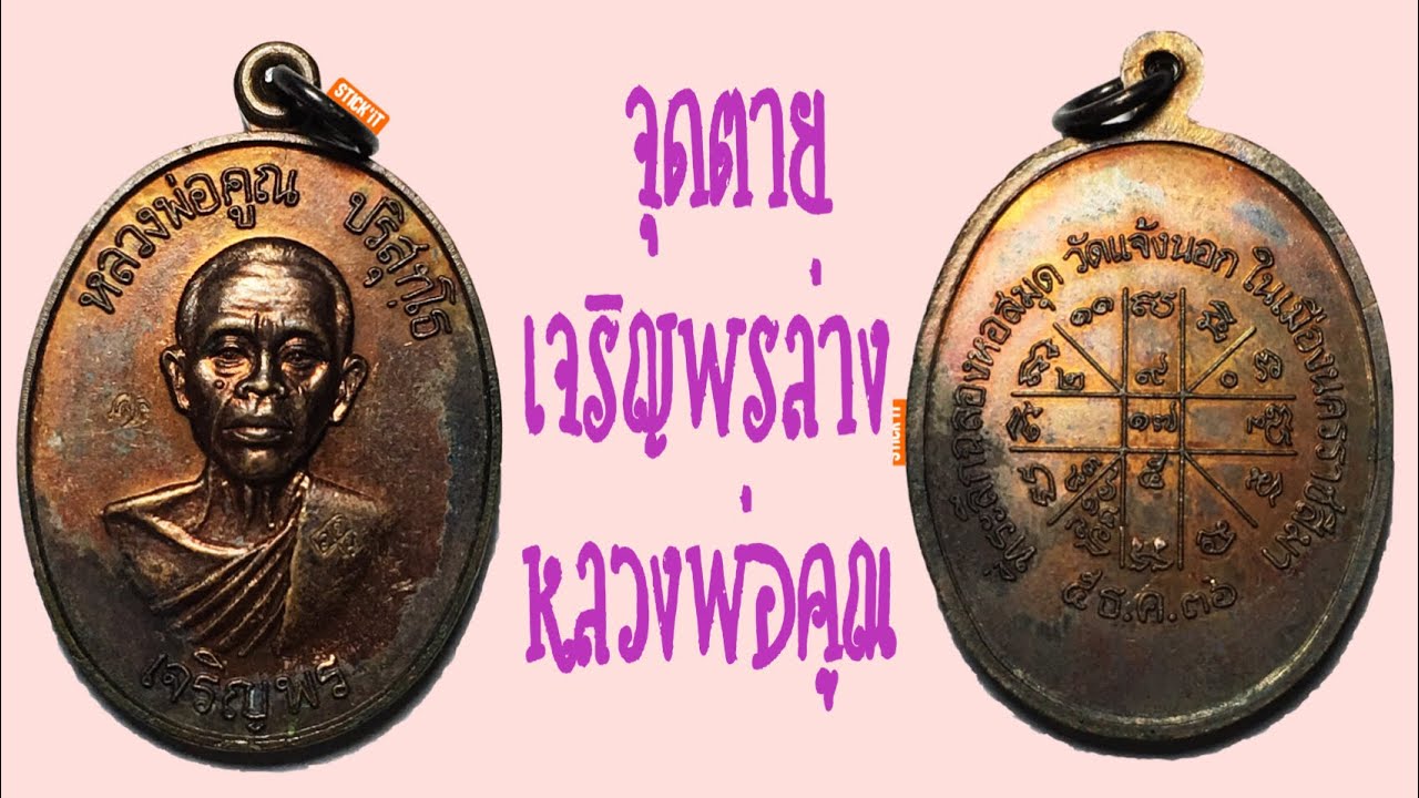 เหรียญหลวงพ่อคูณ/เหรียญเจริญพรล่าง หลวงพ่อคูณ/LP KOON/ส่องพระแท้กับ เปอร์ บ้านบึง