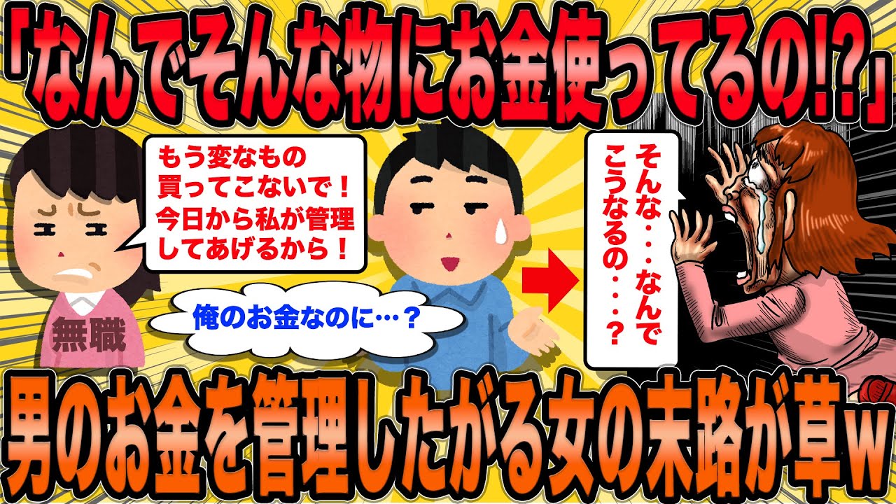 【2ch面白スレ】交際相手の預貯金を自分のモノと勘違いする無職モラハラ女さんの末路とは？【ゆっくり解説】【総集編】