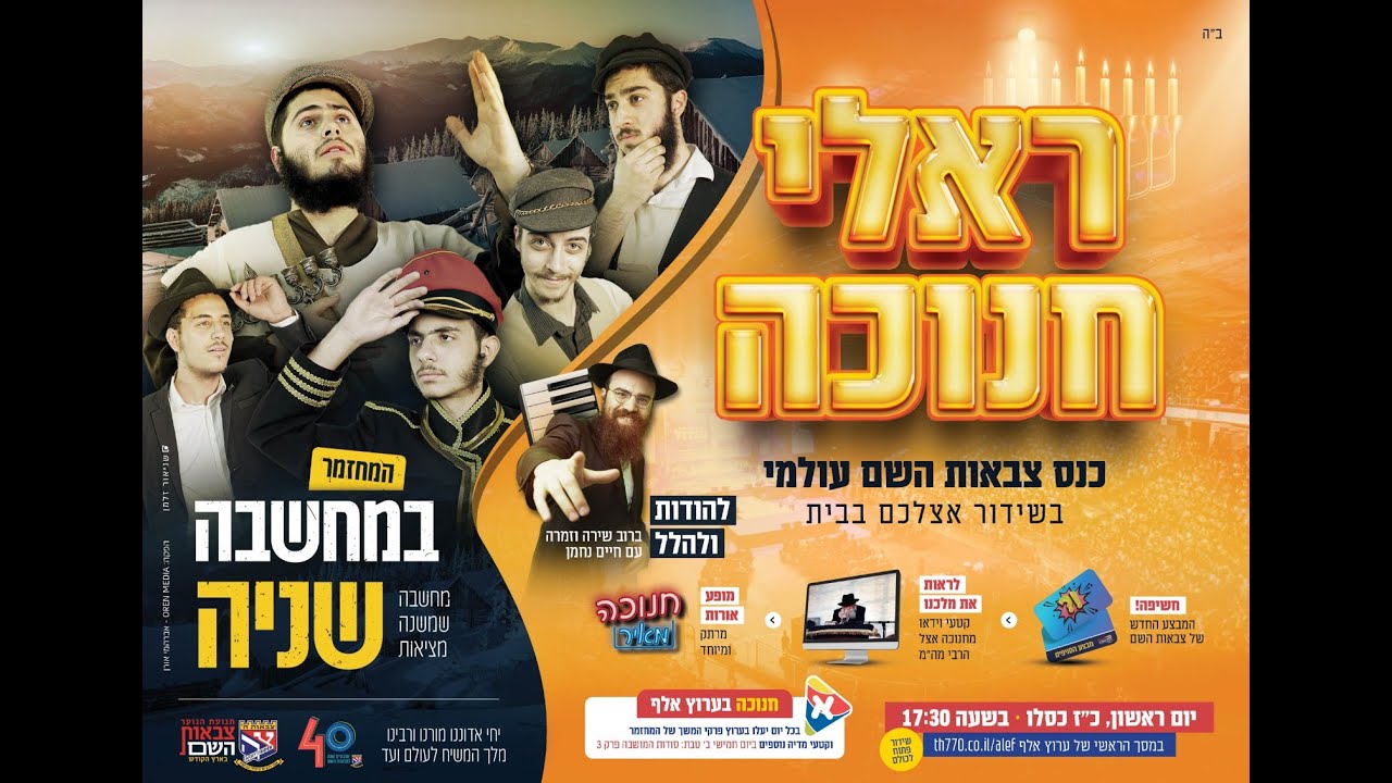 חנוכה לילדים - בתכנית מחזמר עם שירי חנוכה לילדים