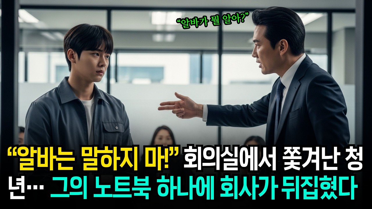&ldquo;알바는 말하지 마&rdquo; 회의장에서 쫓겨난 청년&hellip; 그러나 그의 노트북 하나가 회사를 살려버린 순간