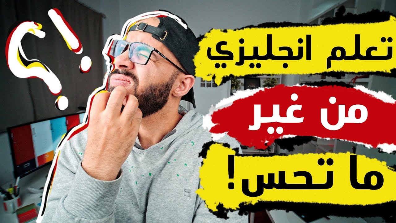 تعلم إنجليزي من غير ما تاخد بالك 😉!