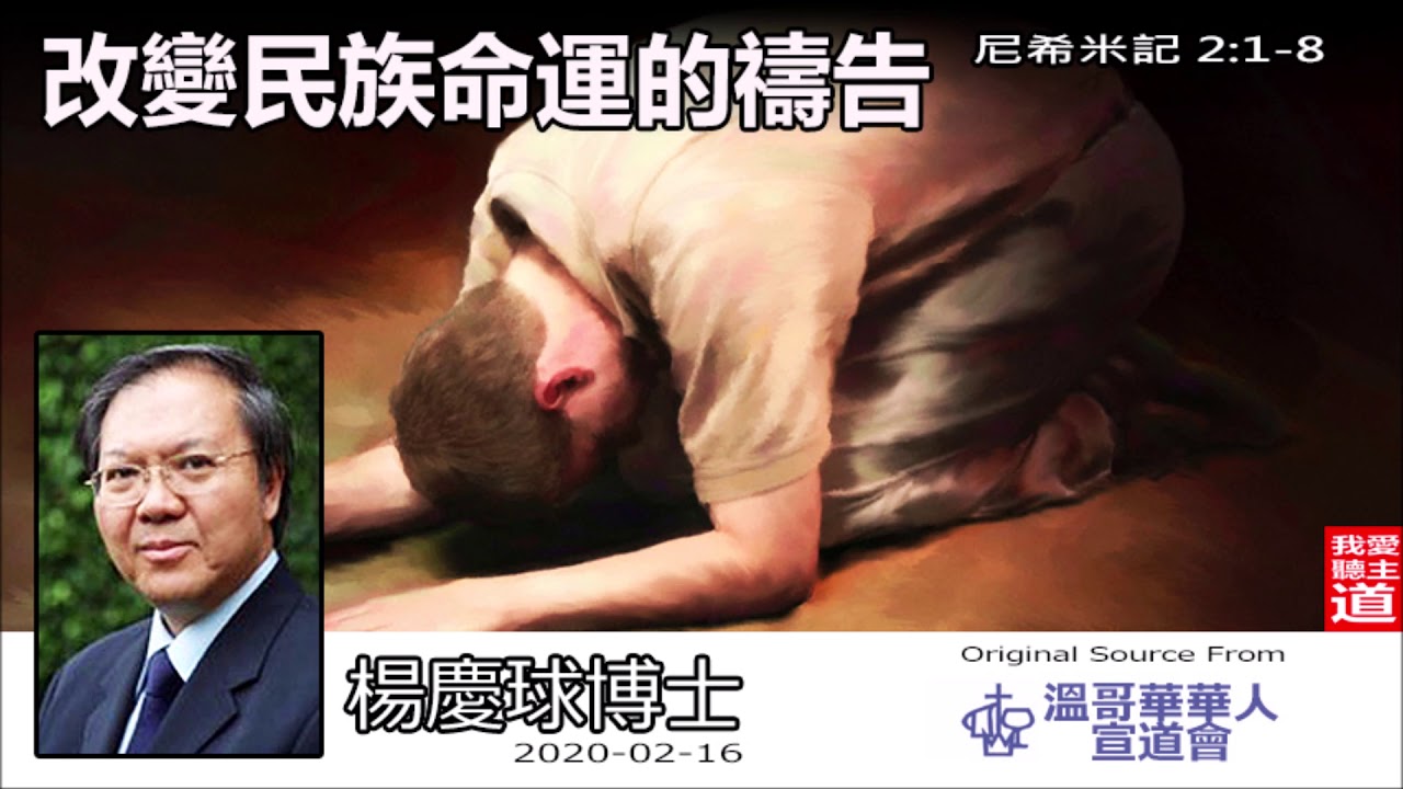 改變民族命運的禱告 (尼希米記2:1-8) - 楊慶球博士
