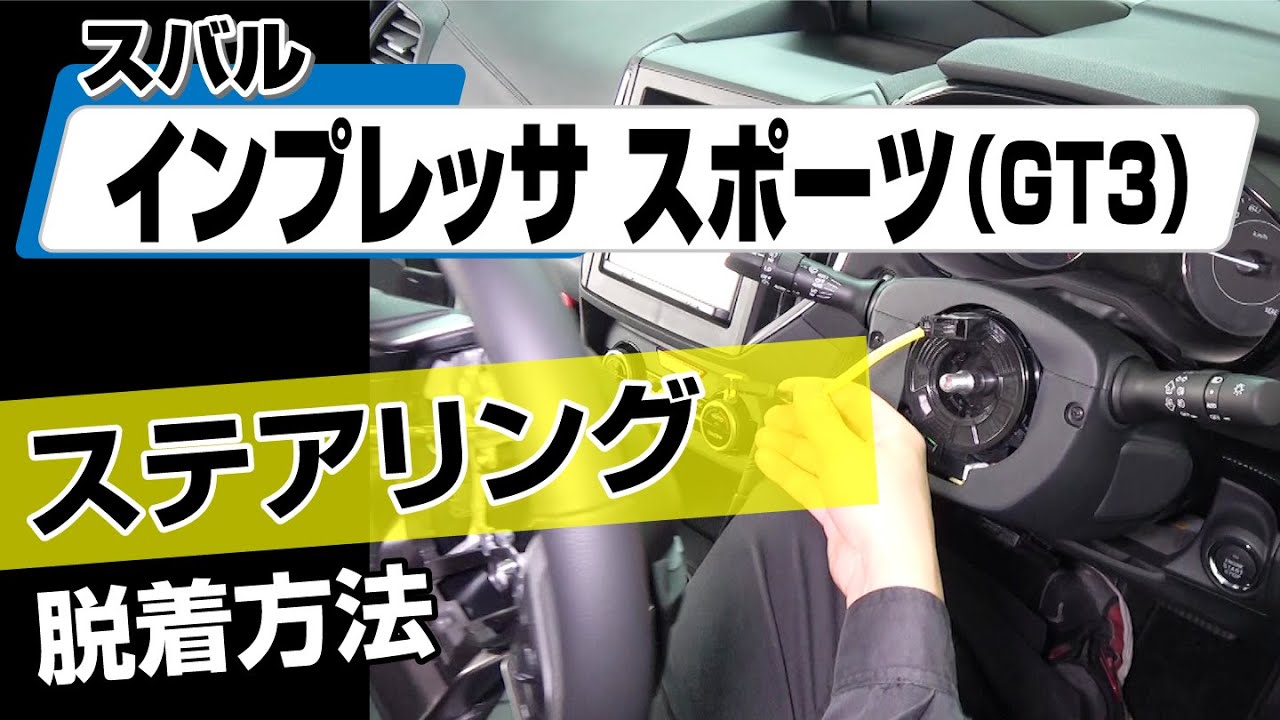 【簡単!!】スバル インプレッサスポーツ（GT3）ステアリング脱着方法～カスタムやメンテナンスのDIYに～｜バンパー・オーディオパネル・ドラレコ等の取付や取り外し方法を解説