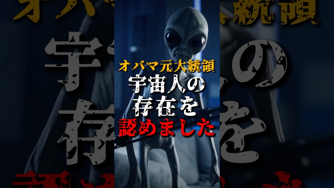 オバマ元大統領が宇宙人の存在を認めました