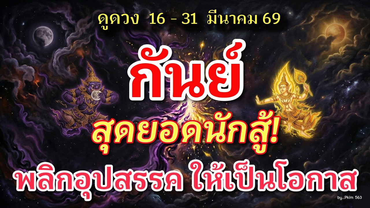 ราศีกันย์ 🕉️ สุดยอดนักสู้! : พลิกอุปสรรค ให้เป็นโอกาส | ✔️ เช็คดวงชะตา  16 - 31 มีนาคม 69 💗