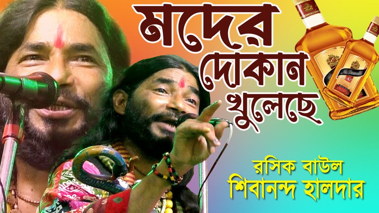 মদের গান / মদের দোকান খুলেছে আর তো চিন্তা নাই / রসিক বাউল শিবানন্দ হালদার / Moder Dokan Khuleche