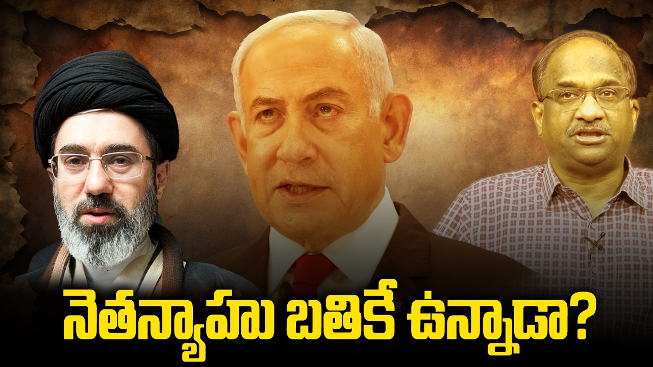 మోజ్తాబా ఖమేనీ కోమాలో? నెతన్యాహు బతికే ఉన్నాడా? || Mojtaba Khamenei In Coma? Is Netanyahu Alive? ||