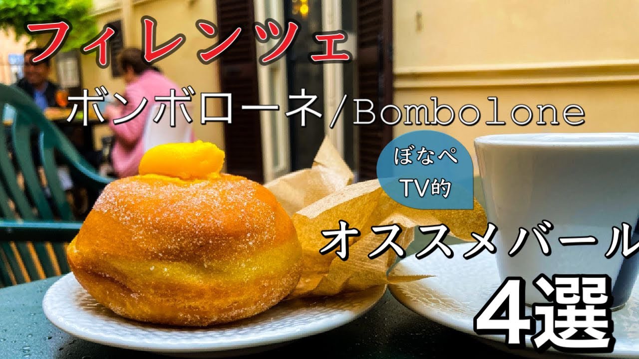 【イタリアドーナツ】ボンボローネを知ってるかい？　ぼなぺTV的　フィレンツェのオススメバール4選〜Florence in Italy 4 bar’s good Bonbolone〜