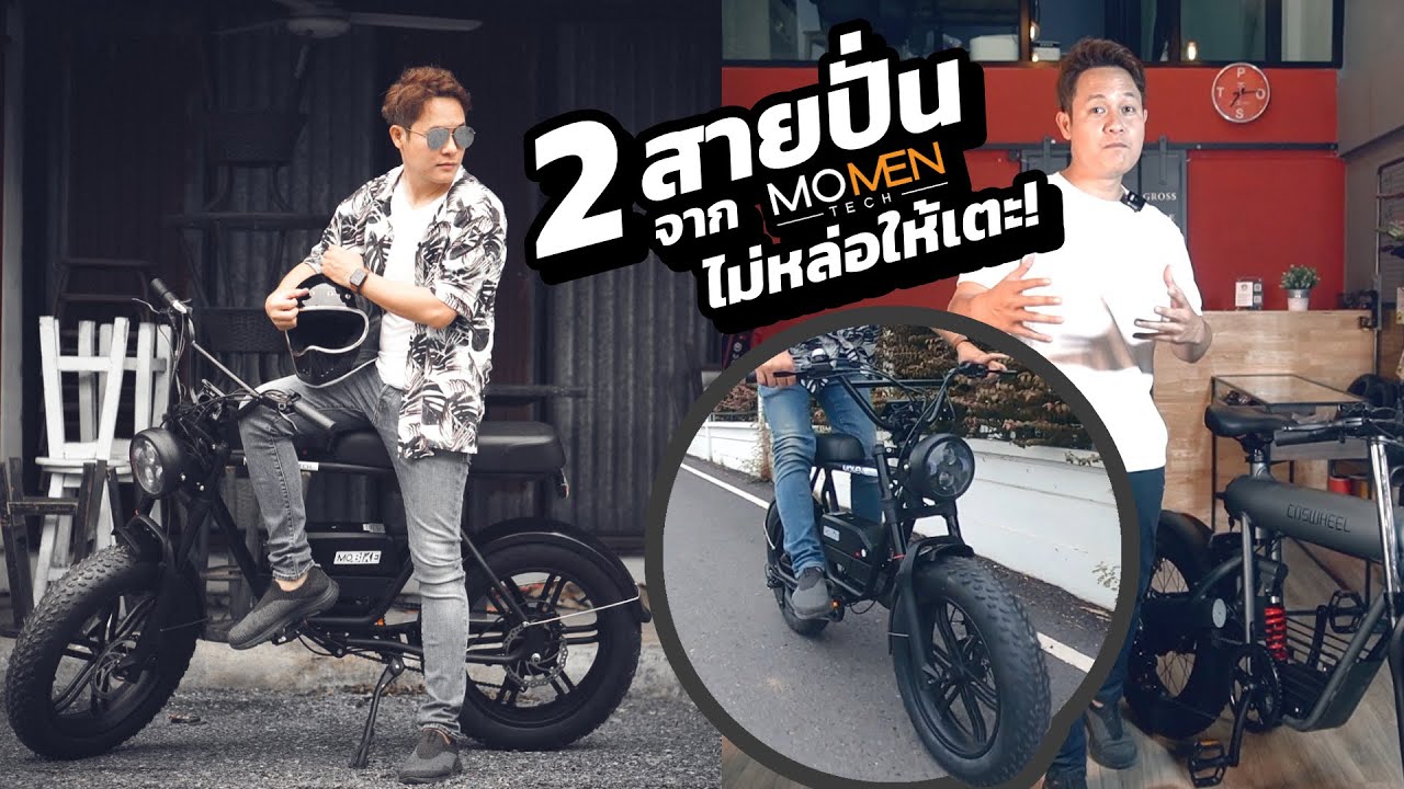 หล่อจัด สายปั่นจาก Momentech (จักรยานไฟฟ้าสายหล่อ)