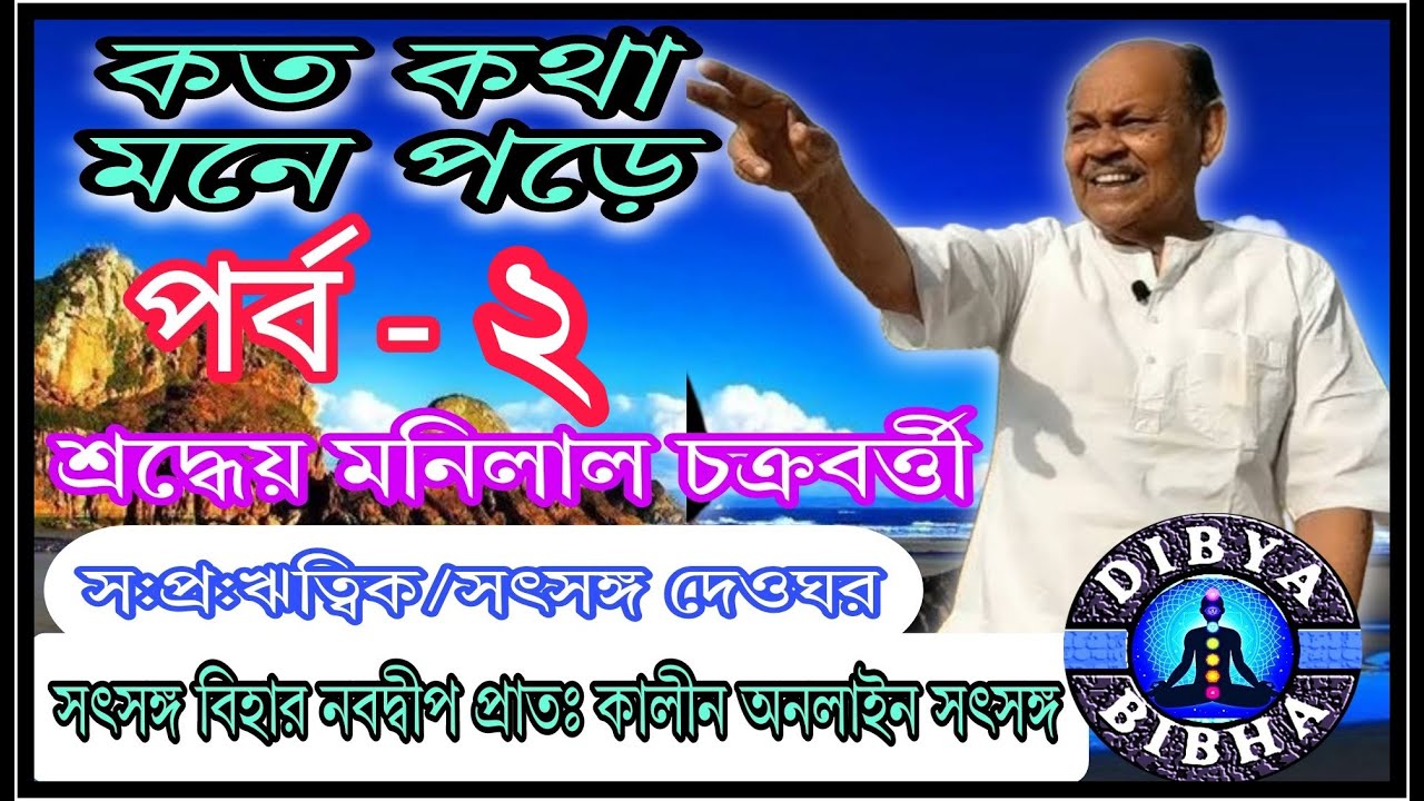 CHARMING SPEECH BY RESPECTED MANILAL CHAKRABORTY#SATSANG DEOGHAR #ONLINESATSANG NABADWIP PART-2