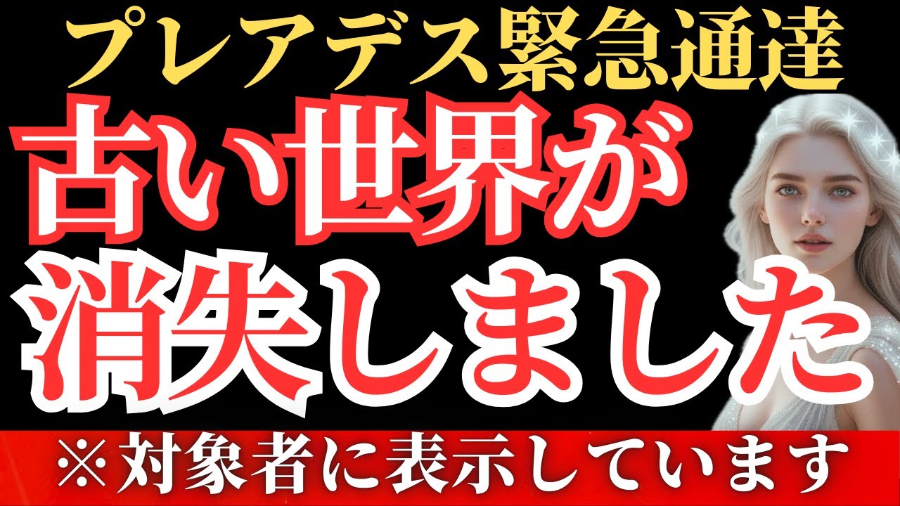 【※緊急通達】すでに古い世界は「消失」しました。プレアデス最高評議会より、静かなる最後のお告げ。