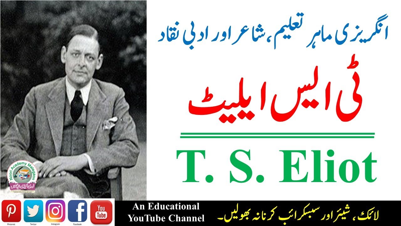 Biography and Philosophy of T.S. Eliot || ٹی ایس ایلیٹ کی حیات و خدمات