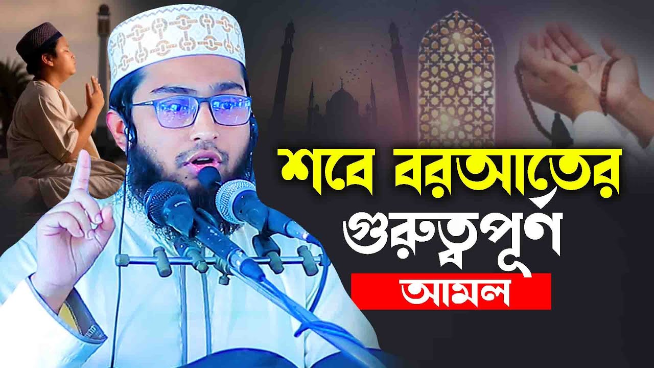 শবে বরাতের আমল নিয়ে নতুন ওয়াজ৩২০২৬ || মাওলানা মুহসিন বিন রফিক নিউ ওয়াজ