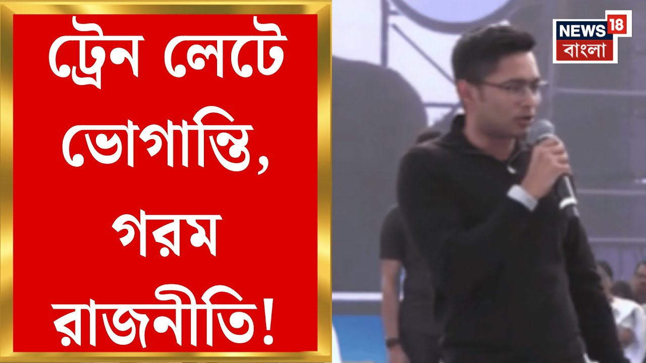 Abhishek Banerjee | 'মানুষের সময়ের দাম নেই', পুরুলিয়া-বাঁকুড়া রুটের ট্রেন লেটে সরব অভিষেক!|