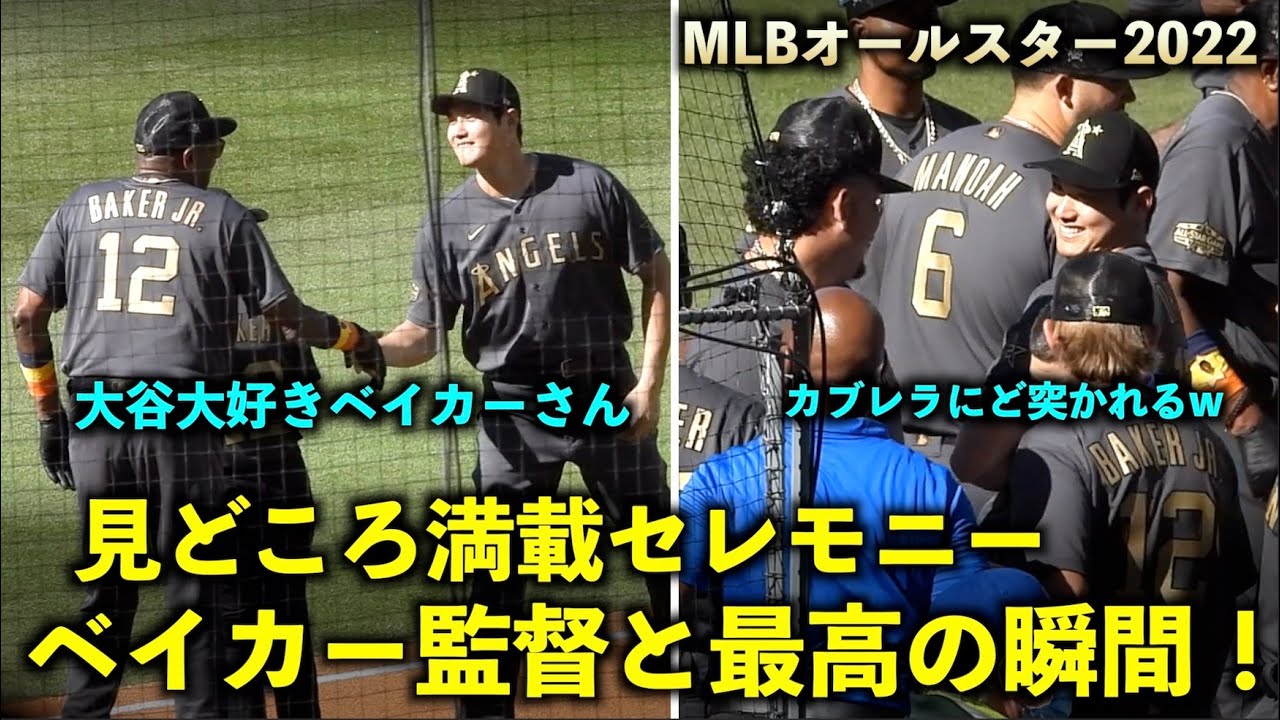 見どころ満載！大谷翔平 セレモニーでベイカー監督と最高の瞬間！カブレラにど突かれるw MLBオールスター2022！【現地映像】7月20日