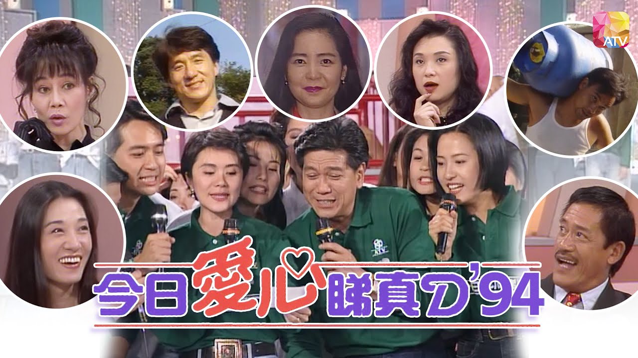 《今日愛心睇真D’94》| 何守信、林建明、鄧麗君、成龍、徐錦江 | HONG KONG TODAY FUND RAISING GALA’94 | ATV
