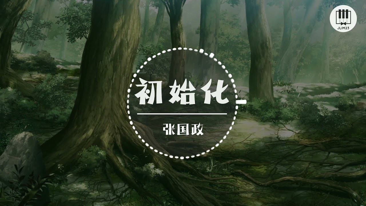 初始化【歌词】- 张国政