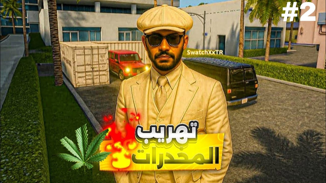 تهريب المخدرات لعبه:part 2 flex City 