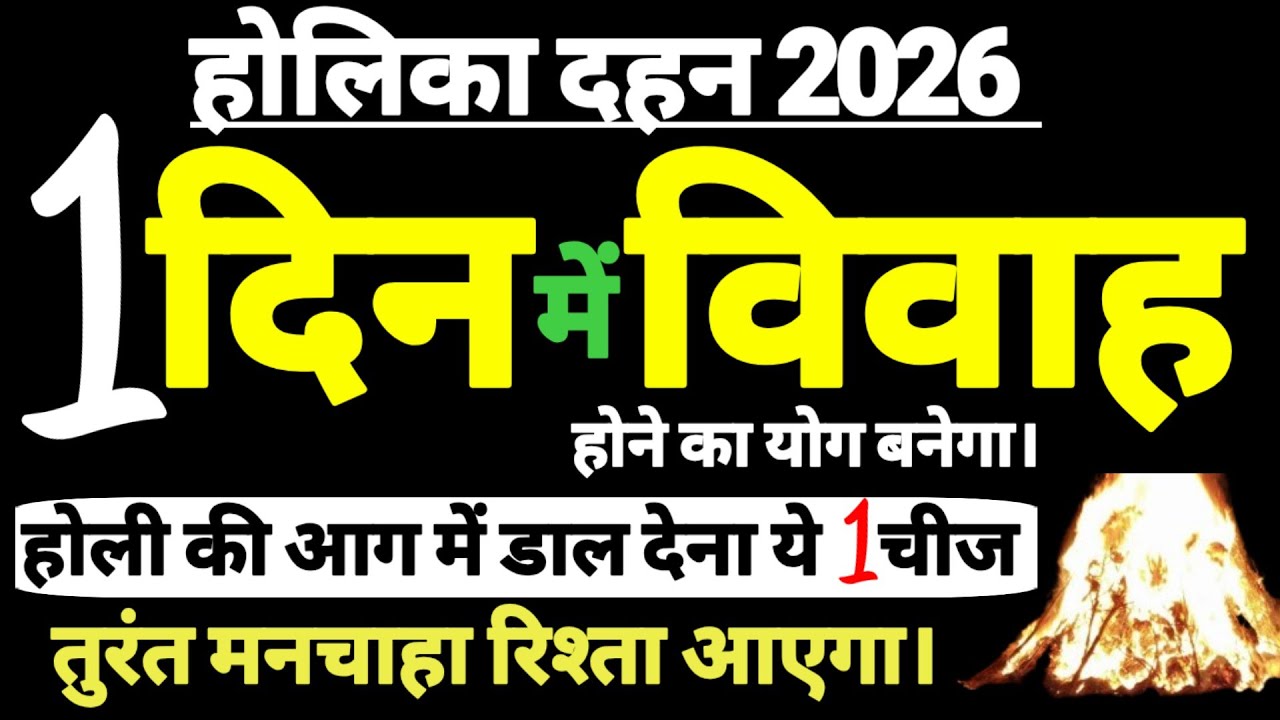 बच्चों की शादी में देरी हो रही है तो होली की आग में डाल देना यह चीज।तुरंत मनचाहा रिश्ता आएगा। #shadi