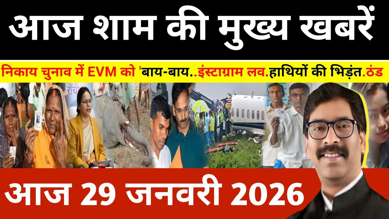 संध्या 29 जनवरी 2026 झारखण्ड की ताजा खबर l Today Jharkhand News l Jharkhand news #newsjharkhand