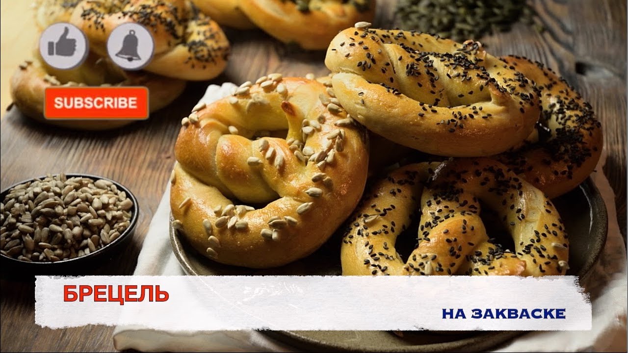Брецель на закваске. Немецкая выпечка.